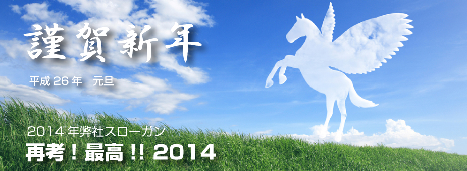 再考!最高!!2014