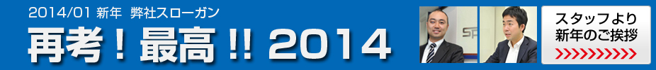 再考！　最高！　2014