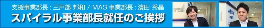 スパイラル事業部長就任のご挨拶